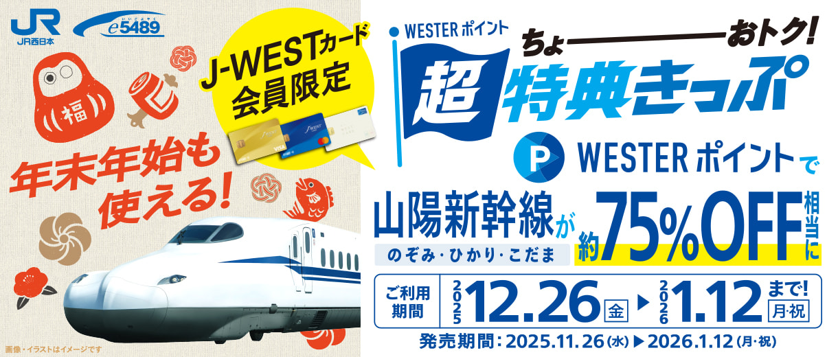 J-WESTカード会員限定 年末年始も使える!超特典きっぷ