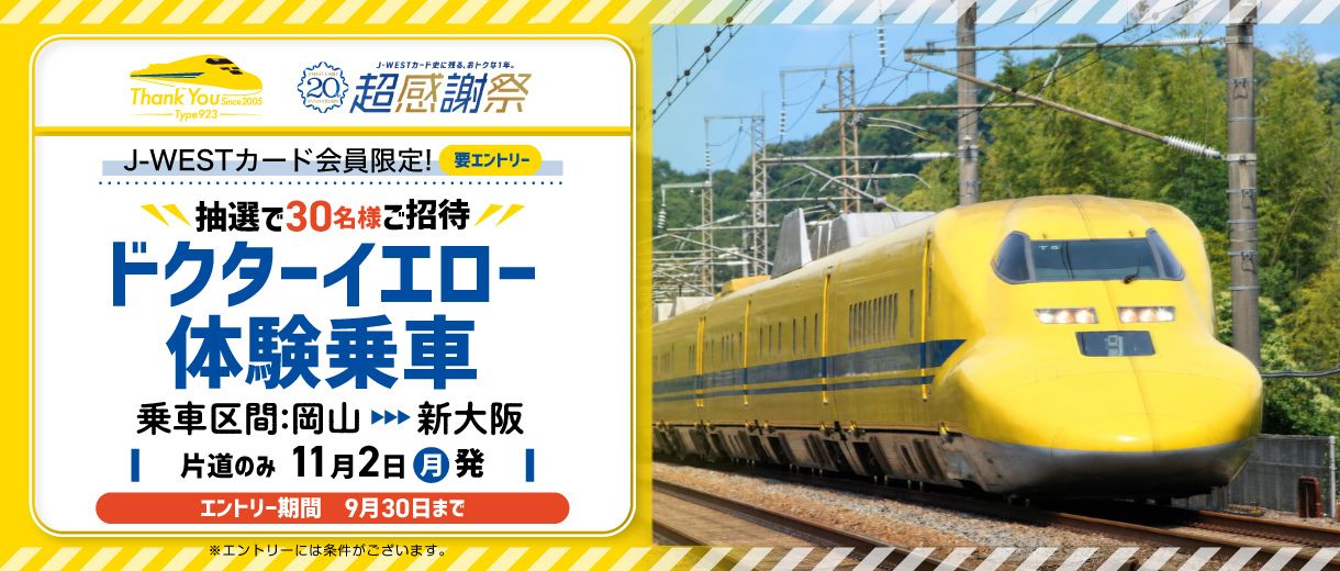 ドクターイエロー体験乗車