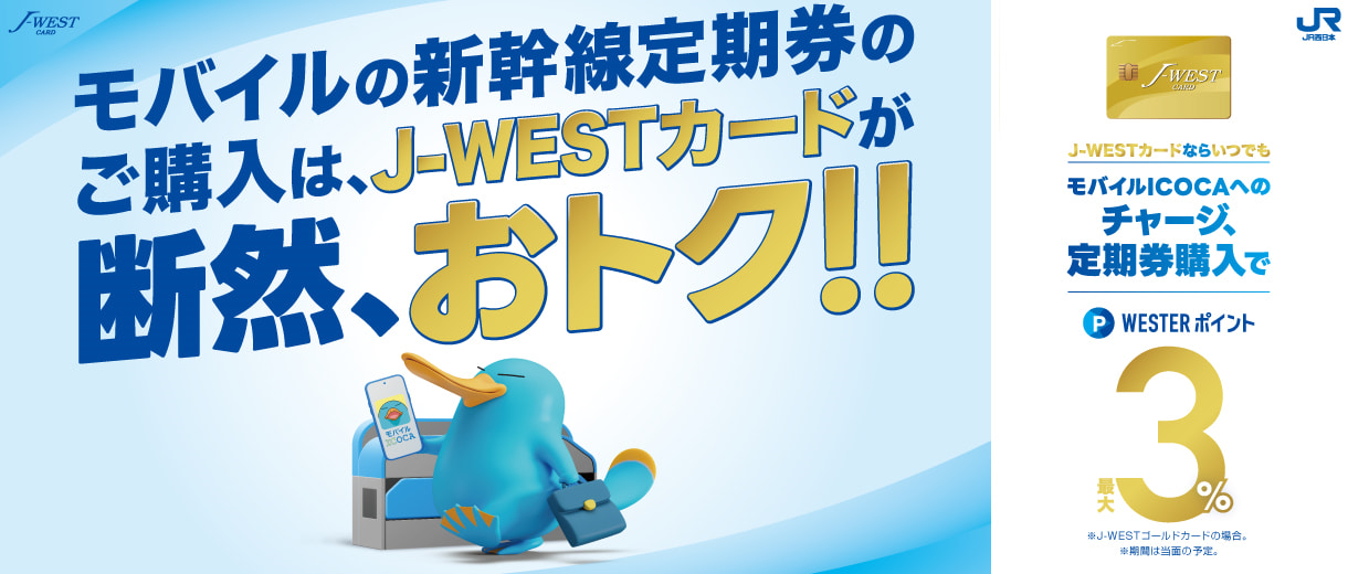 J-WESTカード：WESTERポータル