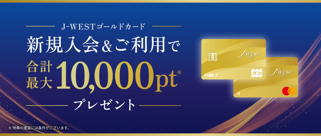 J-WESTゴールドカード新規入会＆ご利用で合計最大10,000ptプレゼント