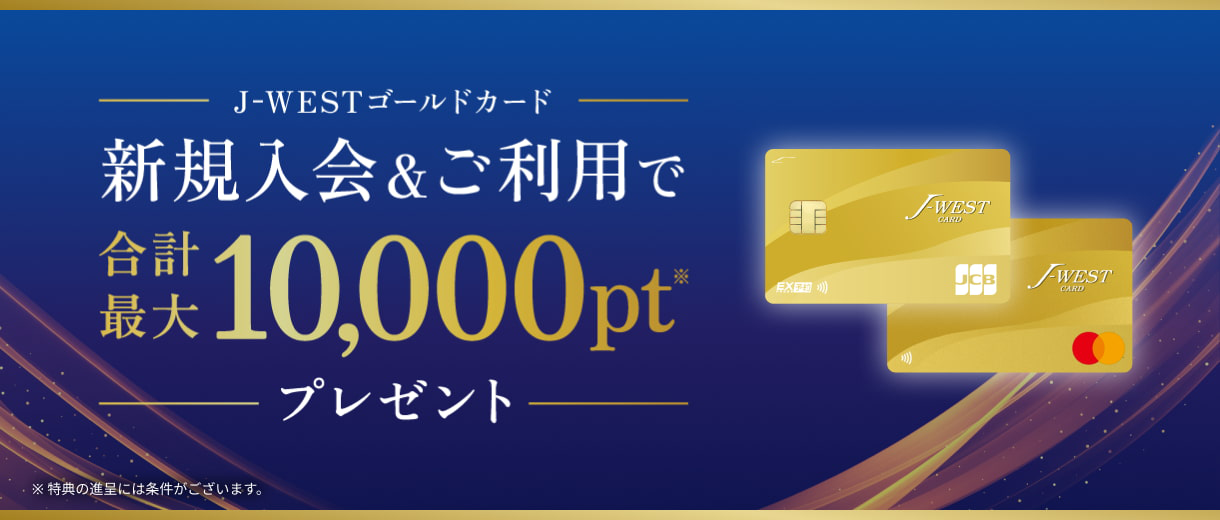 J-WESTカード：WESTERポータル