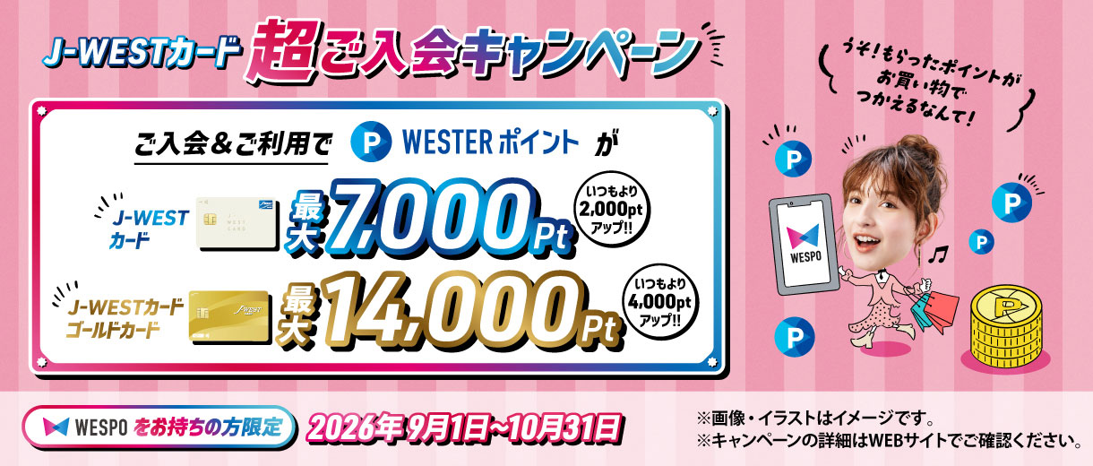 【20周年キャンペーン】J-WESTカード超ご入会キャンペーン