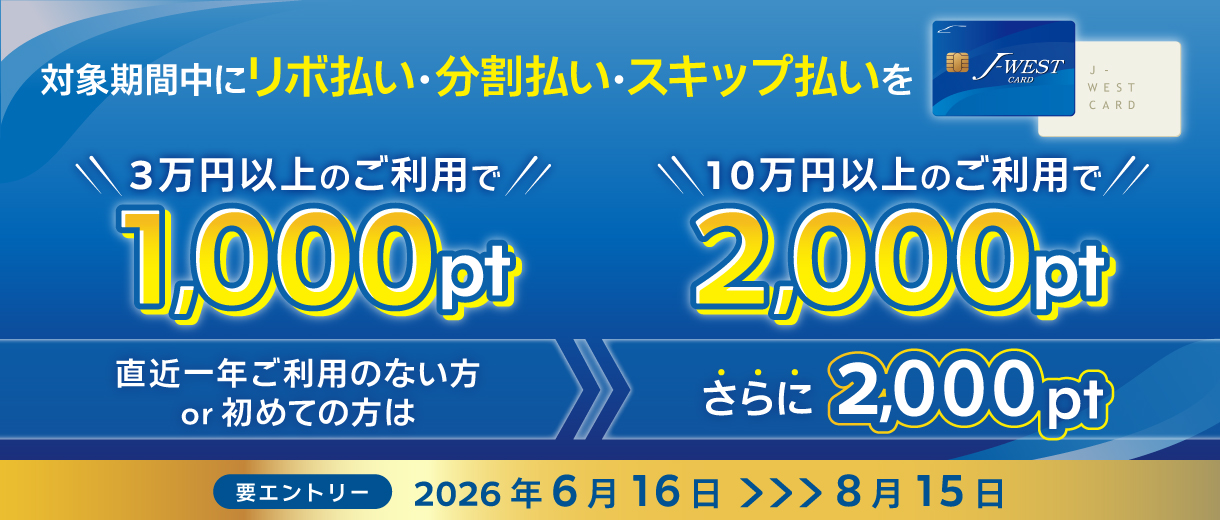 J-WESTカード リボ・分割・スキップ払いキャンペーン！最大4,000ポイントプレゼント！