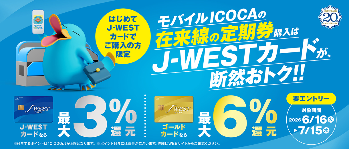 【定期券を購入される方必見】はじめてJ-WESTカードでモバイルICOCAの在来線の定期券を購入するとさらにおトクに！