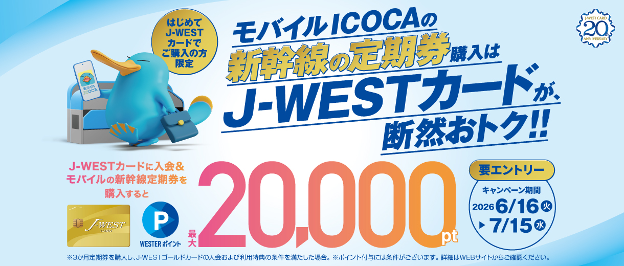 【新幹線で通勤・通学中の方必見】はじめてJ-WESTカードでモバイルICOCAの新幹線の定期券購入でポイントプレゼント！
