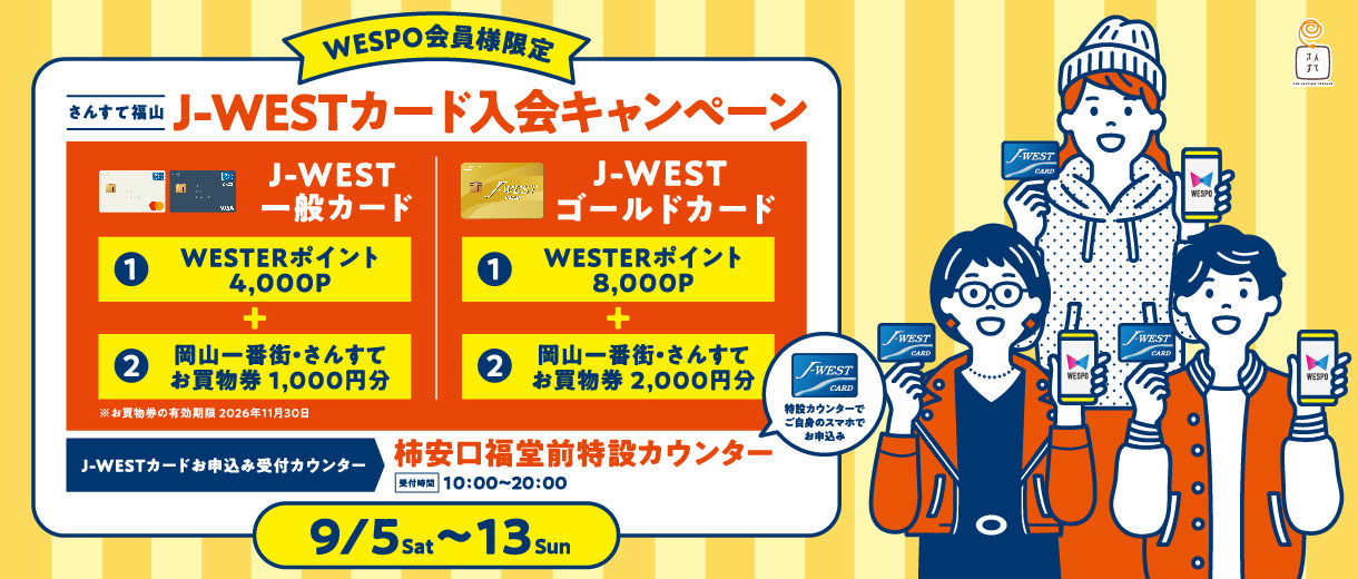 【さんすて福山】J-WESTカード新規入会キャンペーン開催！