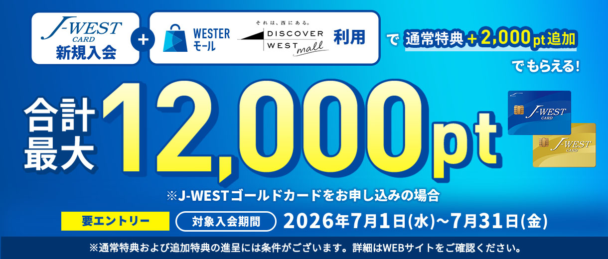 【期間限定で追加特典】J-WESTカード新規入会＆公式EC利用で合計最大12,000ptプレゼント！