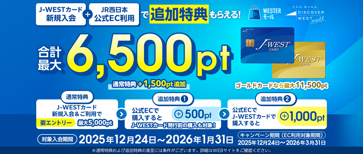 【期間限定】J-WESTカード新規入会＆JR西日本公式EC利用で合計最大6,500ポイントたまる！