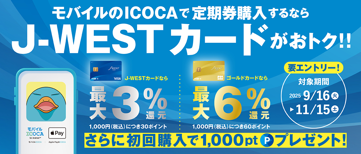モバイルのICOCA定期券購入でWESTERポイントがさらにたまる!
