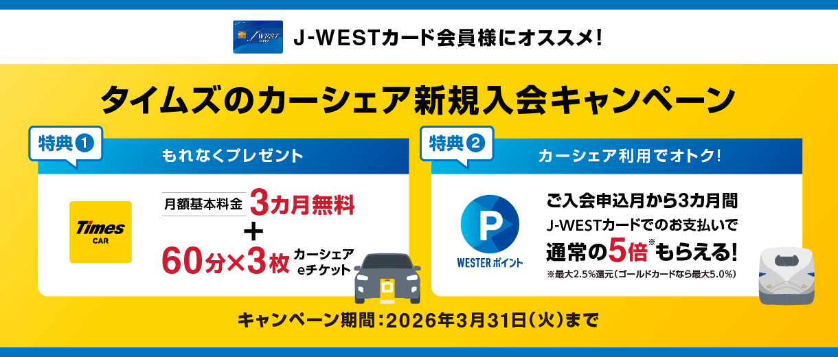 【J-WESTカード会員様向け】タイムズカー新規ご入会キャンペーン