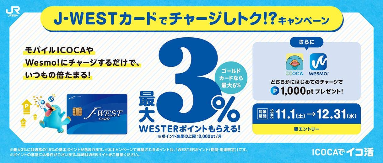 【最大3%還元】J-WESTカードからのチャージでWESTERポイントがさらにたまる!