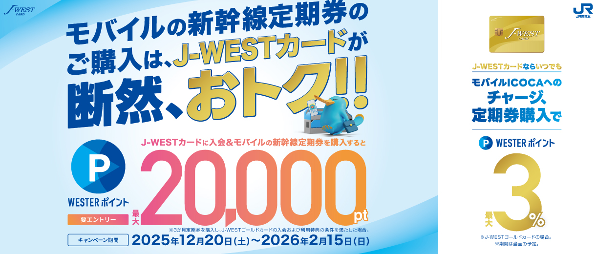 【最大20,000pt付与】モバイルの新幹線定期券はJ-WESTカードで!キャンペーン