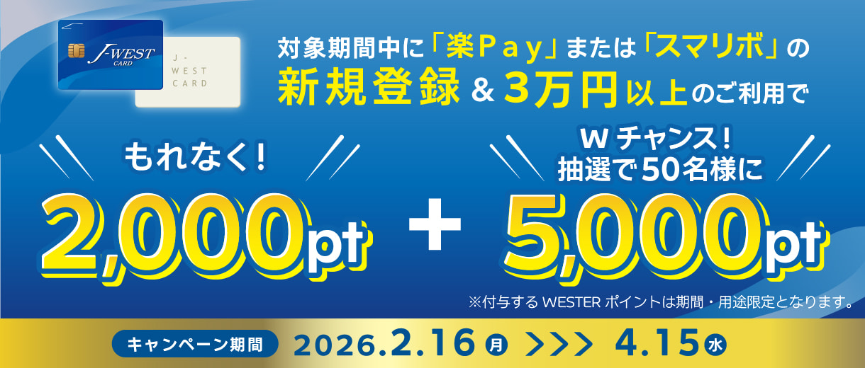 対象期間中に「楽Ｐａｙ」または「スマリボ」の新規登録＆3万円以上のご利用でもれなく！2,000pt+Wチャンス！抽選で50名様に5,000pt