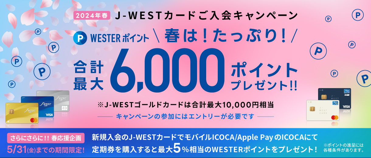 2024年春 J-WESTカードご入会キャンペーン