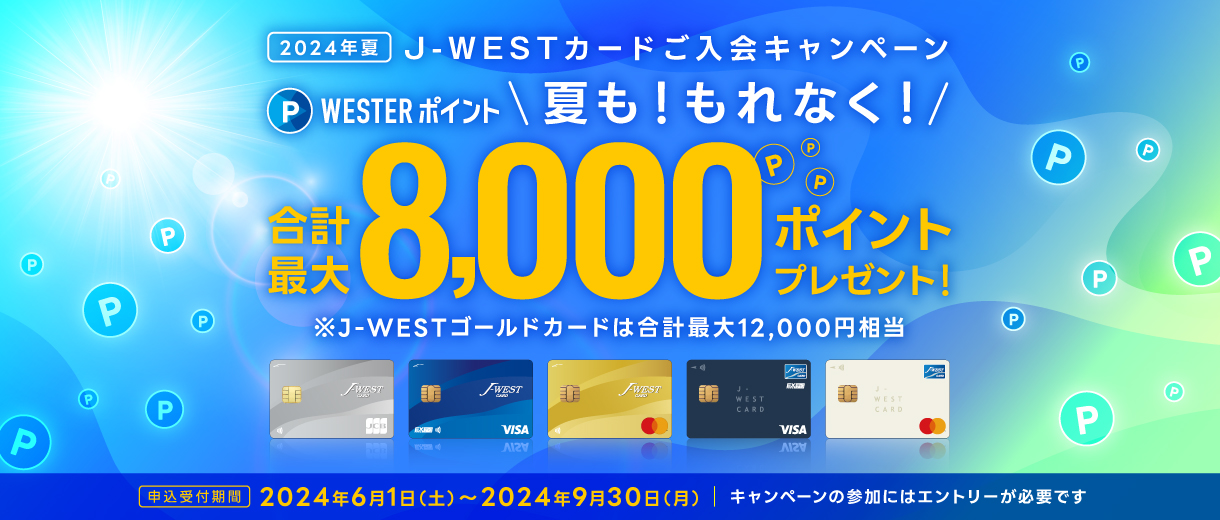 2024年夏 J-WESTカードご入会キャンペーン
