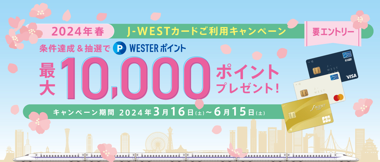 2024年春 J-WESTカードご利用キャンペーン