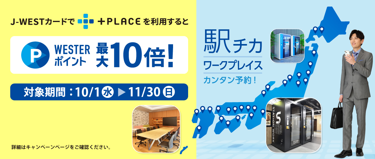 J-WESTカードで+PLACEをご利用するとポイント最大10倍付与!