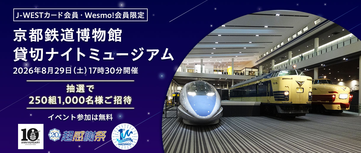 【J-WESTカード会員様向け】京都鉄道博物館貸切ナイトミュージアムに抽選でご招待！