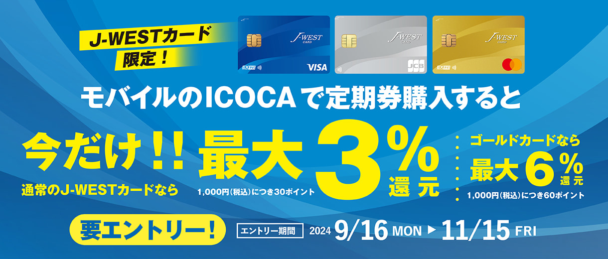 J-WESTカード限定！モバイルのICOCAで定期券購入すると 今だけ！！通常のJ-WESTカードなら最大3％還元 ゴールドカードなら最大6％還元