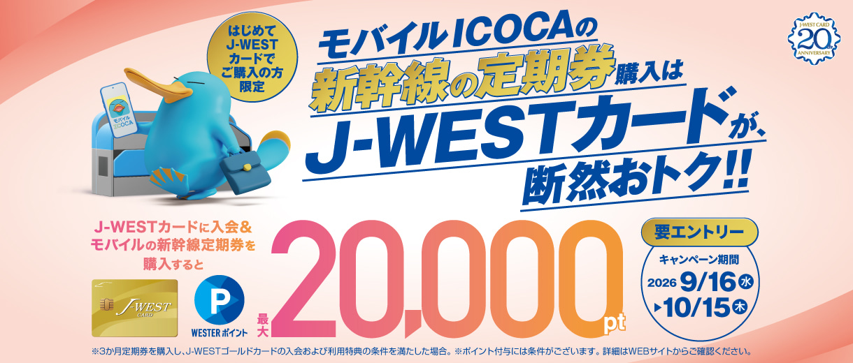 モバイルICOCAの新幹線の定期券購入はJ-WESTカードが、断然おトク!!