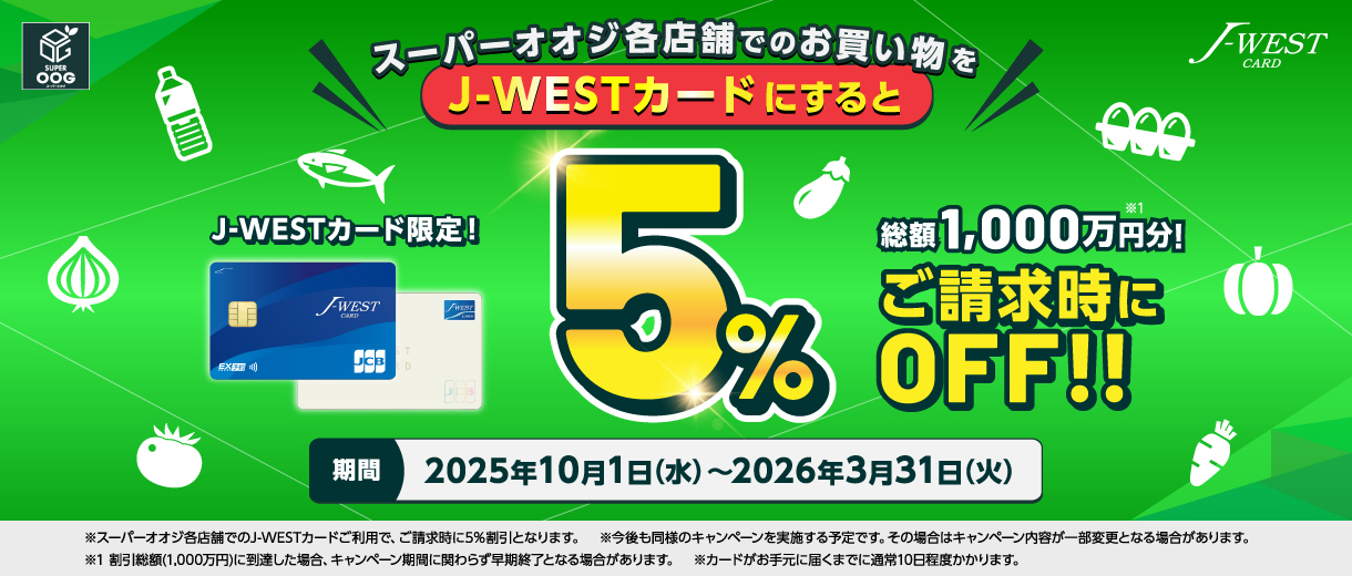 スーパーオオジ各店舗でのお買い物をJ-WESTカードにするとご請求時に5%OFF!!