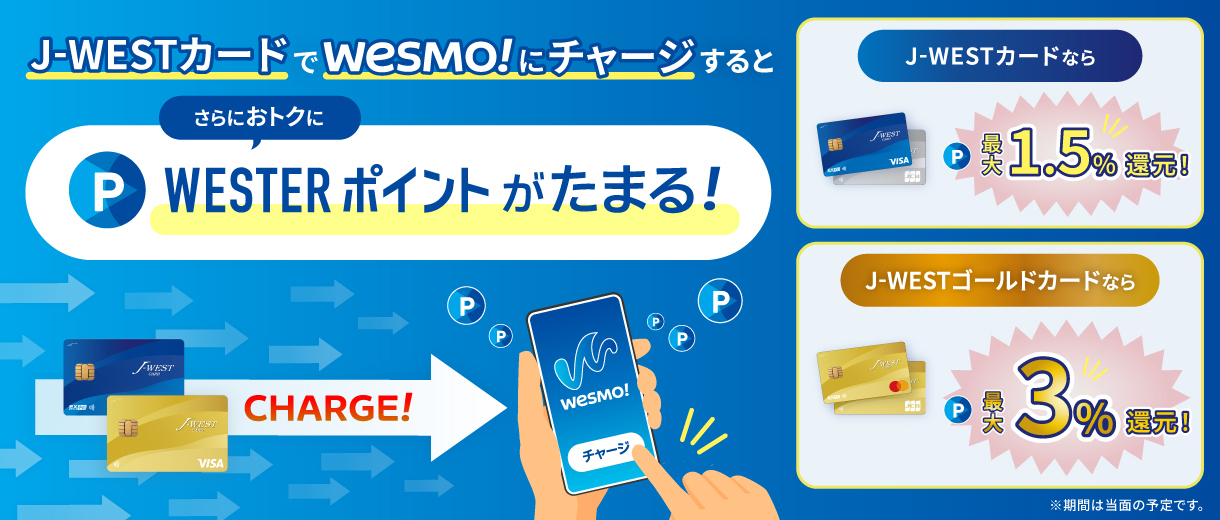 さらにおトクにWESTERポイントがたまる！
