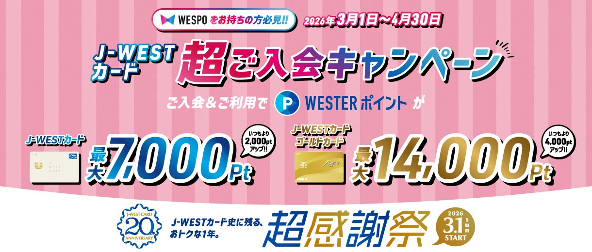 J-WESTカード超ご入会キャンペーン