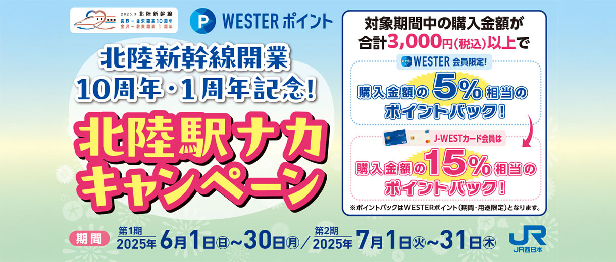 北陸新幹線開業10周年・1周年記念北陸駅ナカキャンペーン