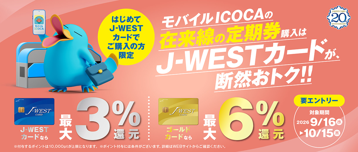 モバイルICOCAの在来線の定期券購入はJ-WESTカードが、断然おトク!!