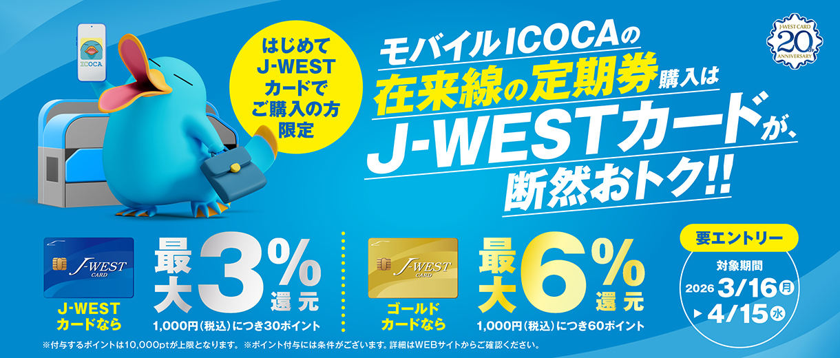モバイルICOCAの在来線の定期券購入はJ-WESTカードが、断然おトク！！