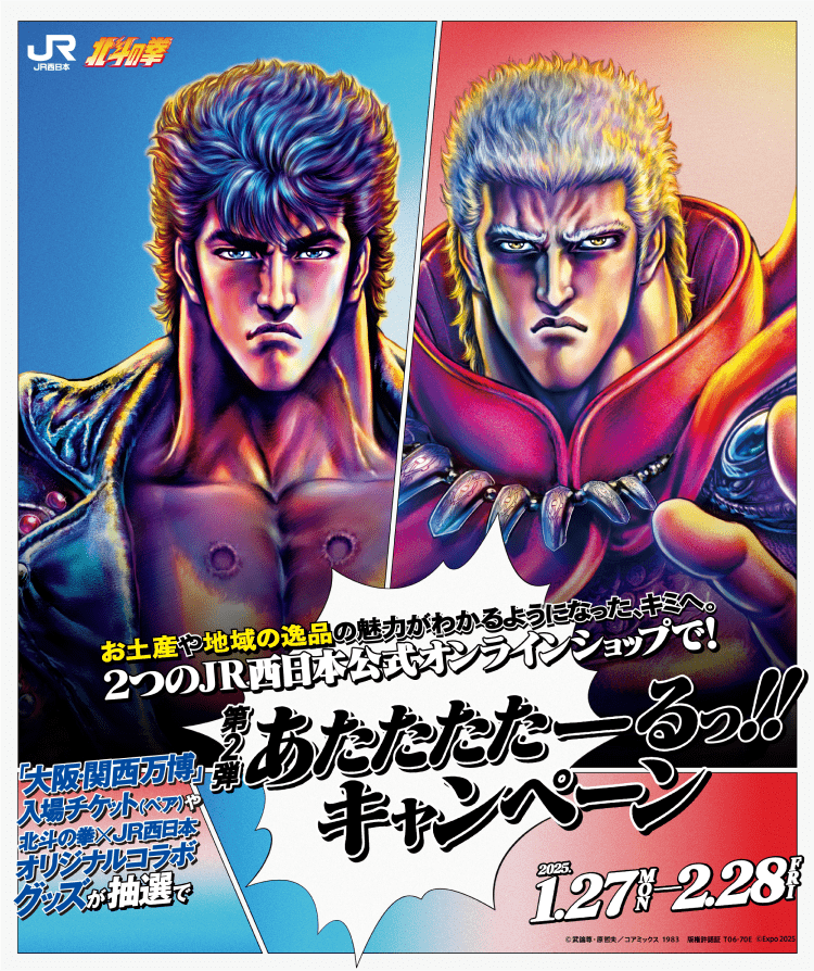 ＜北斗の拳×JR西日本＞第2弾 あたたたたーっる！！キャンペーン 2024 12.27 MON - 2025 2.28 FRI