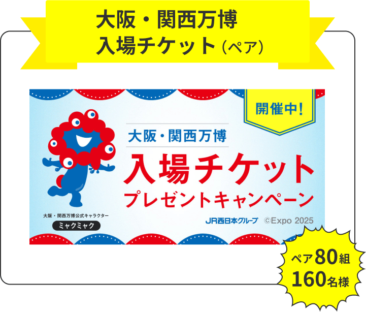 2025年大阪・関西万博入場チケット（ペア）80組160名様