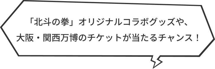 「北斗の拳」オリジナルコラボグッズや、大阪・関西万博のチケットが当たるチャンス！