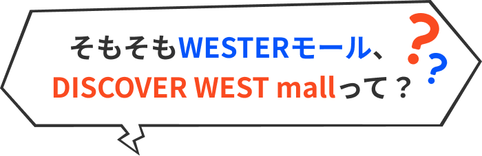 そもそもWESTERモール、DISCOVER　WEST mallって？