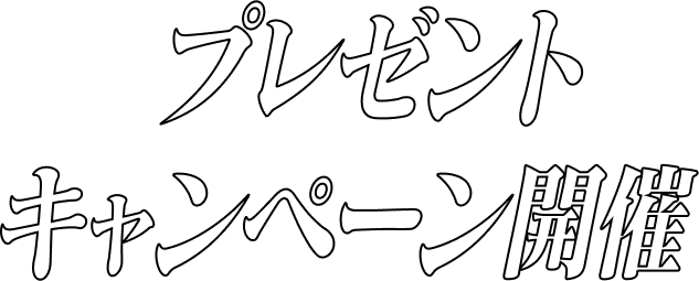 プレゼントキャンペーン開催