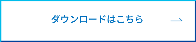 ダウンロードはこちら