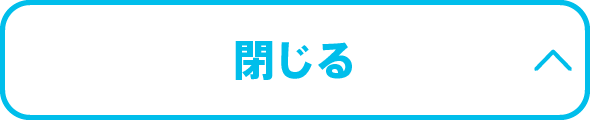 閉じる