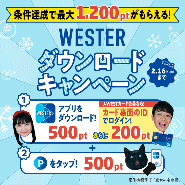 WESTERダウンロードキャンペーン