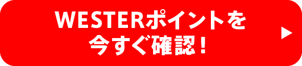 WESTERポイントを今すぐ確認！