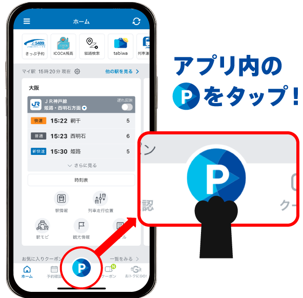 アプリ内のPをタップ