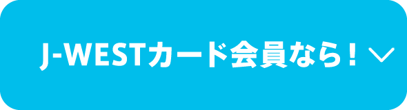 J-WESTカード会員なら！