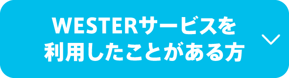 WESTERサービスを利用したことがある方