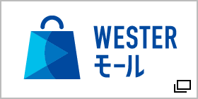 WESTERモール