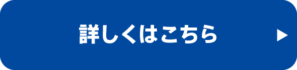 詳しくはこちら