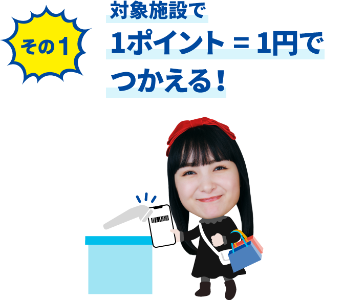 その1 1ポイント = 1円でつかえる！