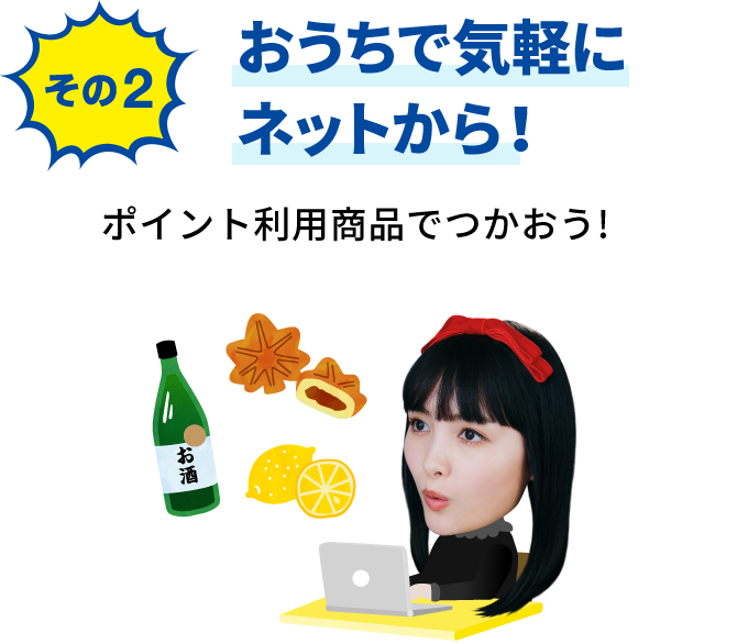 その2 おうちで気軽にネットから！