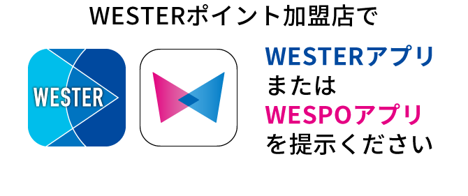 WESTERポイント加盟店でWESTERアプリまたはWESPOアプリを提示ください