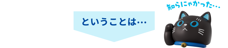 ということは…