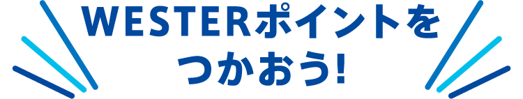 WESTERポイントをつかおう！