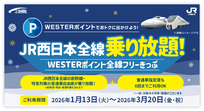 JR西日本全線乗り放題！